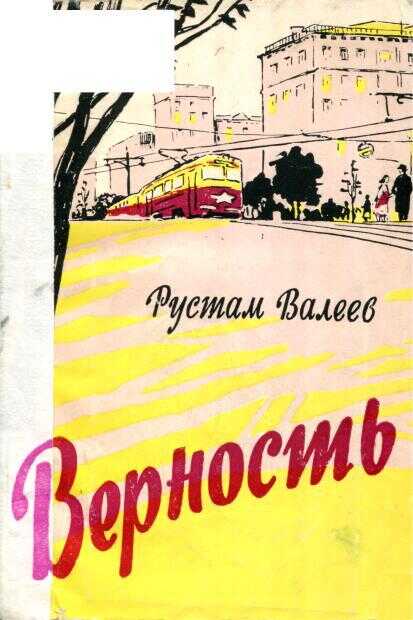 Онлайн книга - Верность - Рустам Шавлиевич Валеев