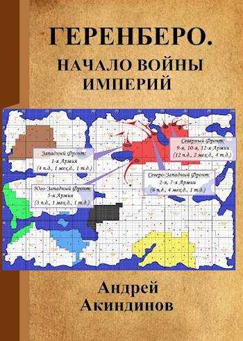 Онлайн книга - Начало войны империй - Андрей Геннадьевич Акиндинов