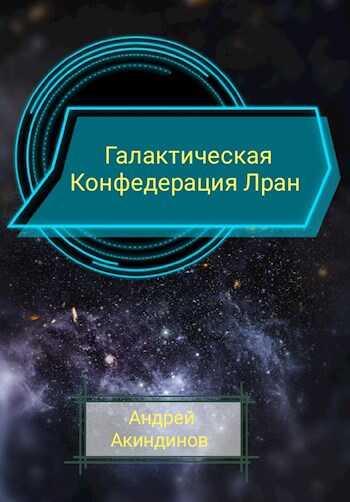Онлайн книга - Галактическая Конфедерация Лран - Андрей Геннадьевич Акиндинов