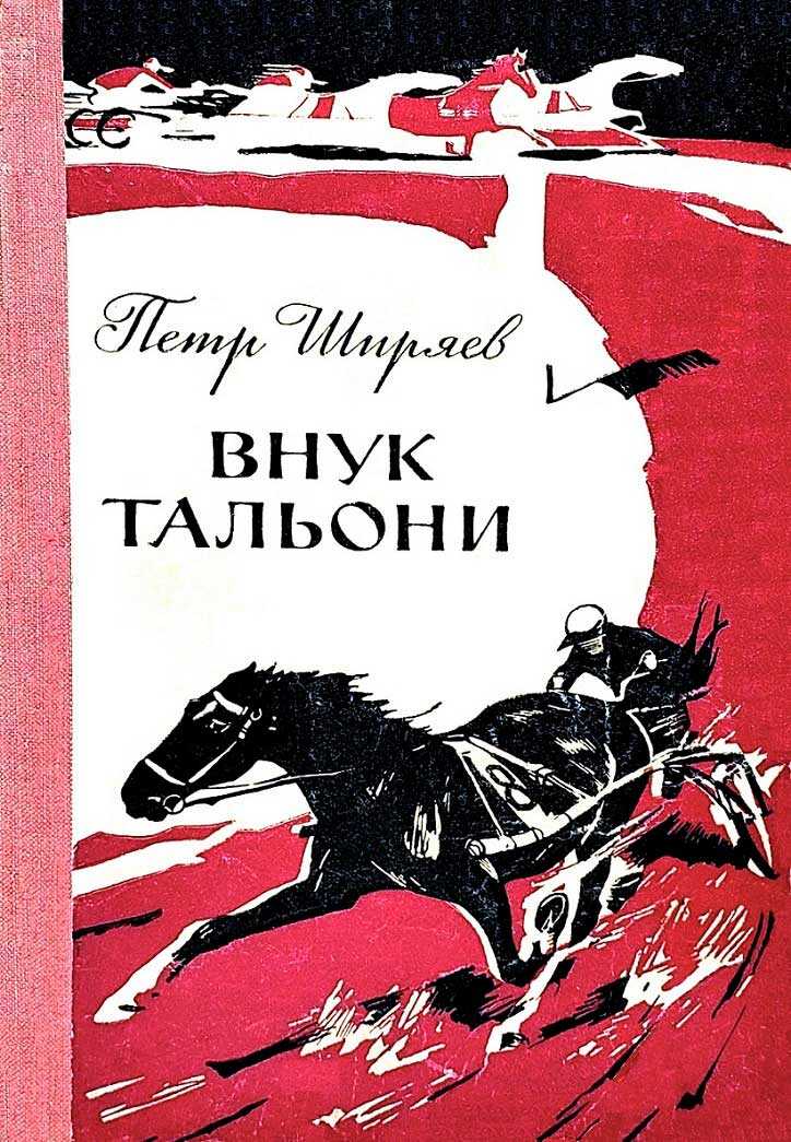 Онлайн книга - Внук Тальони - Петр Алексеевич Ширяев