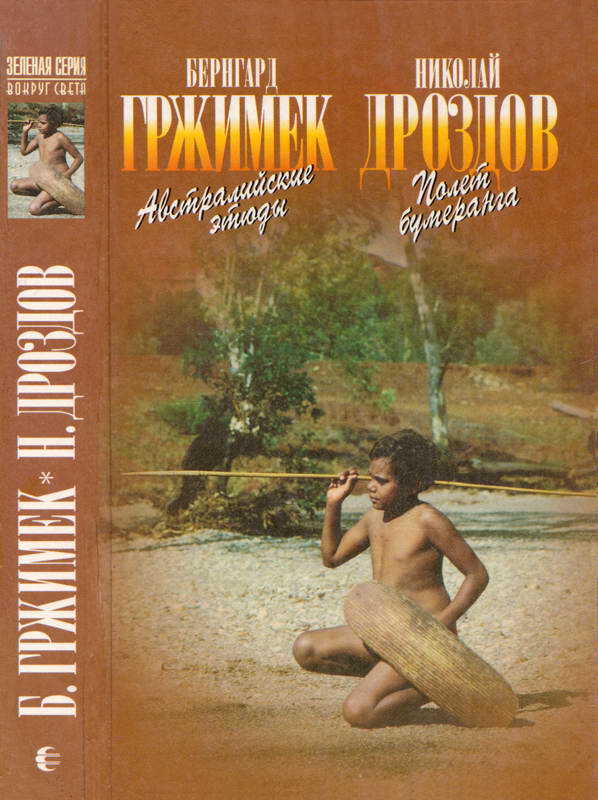 Онлайн книга - Австралийские этюды Полет бумеранга - Бернгард Гржимек