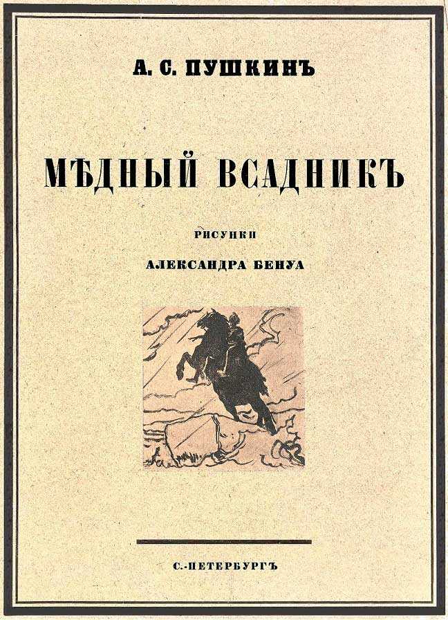Онлайн книга - Медный всадник - Александр Сергеевич Пушкин