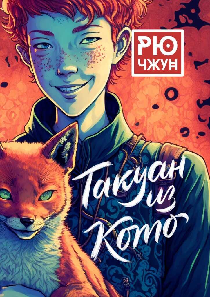 Онлайн книга - Такуан из Кото - Рю Чжун
