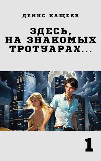 Онлайн книга - Здесь, на знакомых тротуарах... - Денис Георгиевич Кащеев