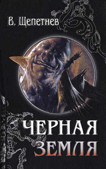 Онлайн книга - Хроники Чёрной Земли, 1936 год (Мероприятие 2/11; Красноармеец) - Василий Павлович Щепетнёв