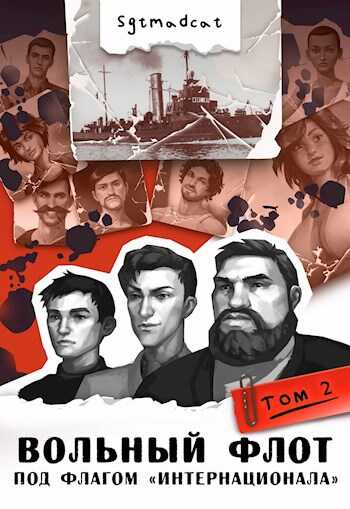 Онлайн книга - Вольный Флот. К теплым морям. Том второй: "Под Флагом "Интернационала" - Sgtmadcat