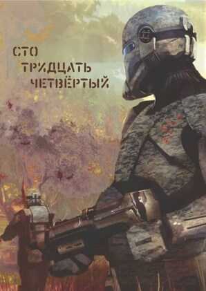 Онлайн книга - Сто тридцать четвёртый - Simejaza