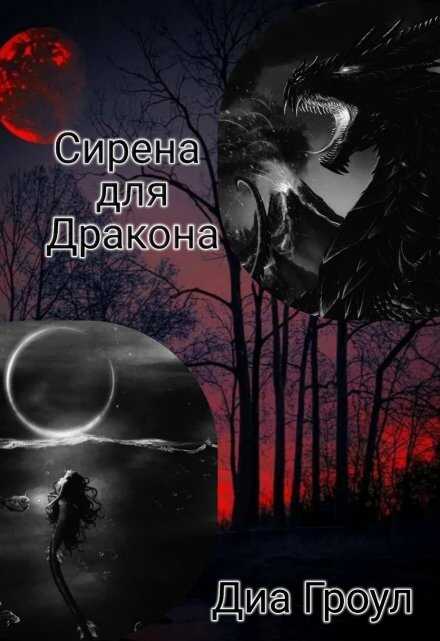 Онлайн книга - Сирена для Дракона - Диа Гроул