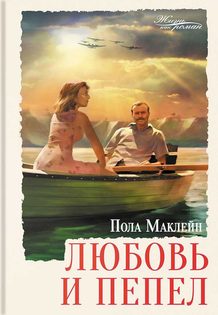 Онлайн книга - Любовь и пепел - Пола Маклейн
