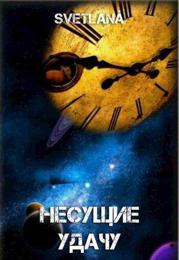 Онлайн книга - Космос многолик или Несущие удачу - Svetlana