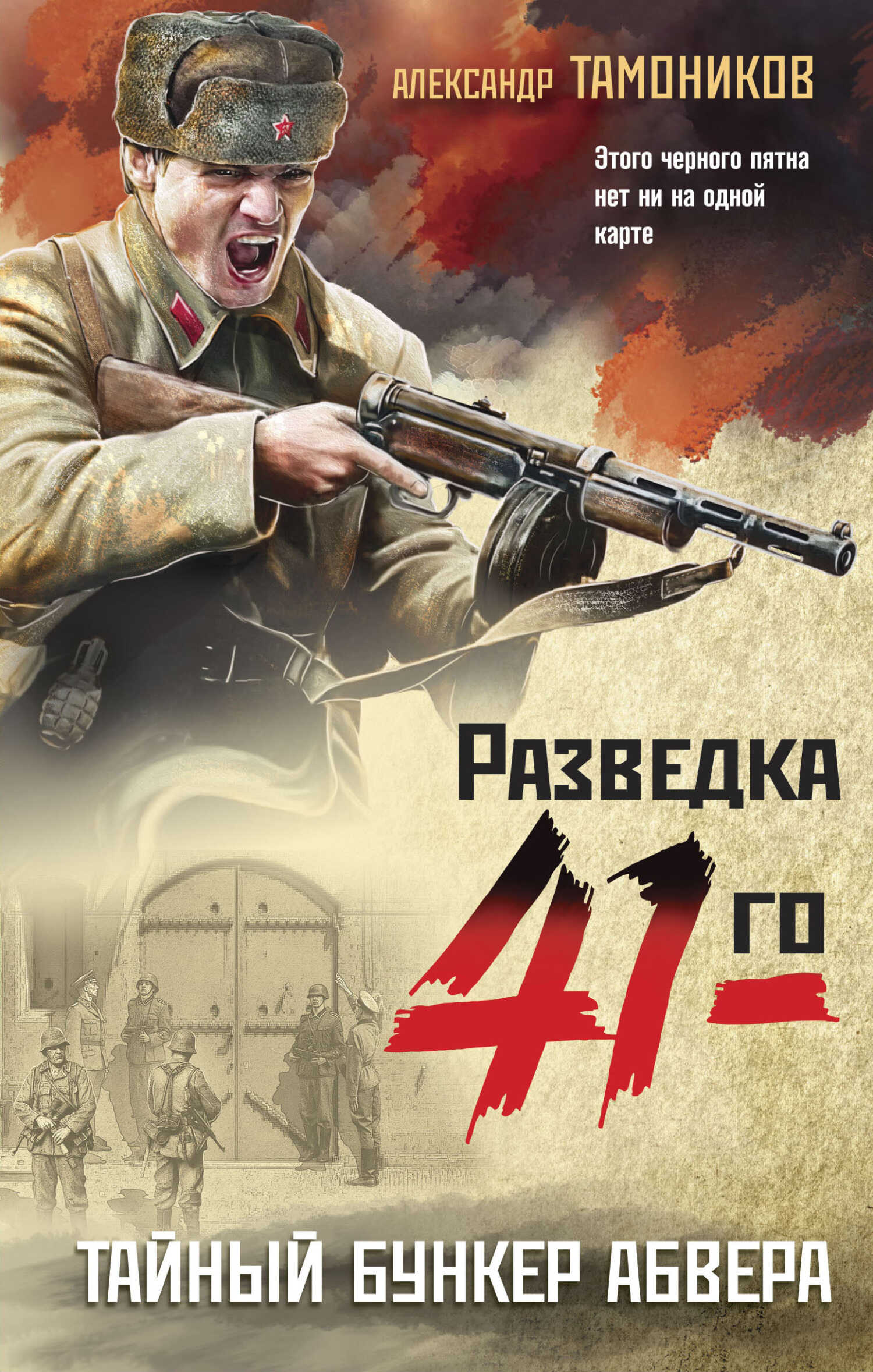 Онлайн книга - Тайный бункер абвера - Александр Александрович Тамоников
