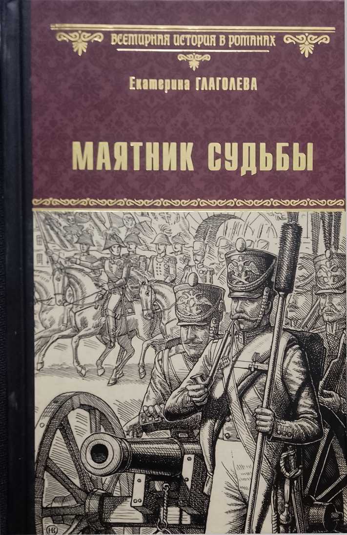 Онлайн книга - Маятник судьбы - Екатерина Владимировна Глаголева