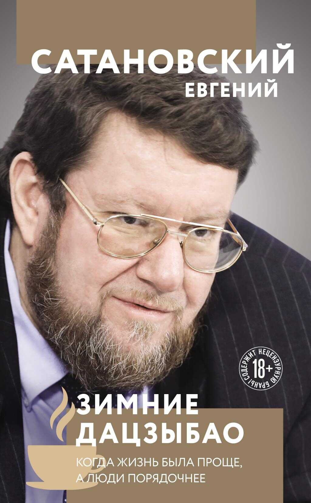 Онлайн книга - Зимние Дацзыбао - Евгений Янович Сатановский