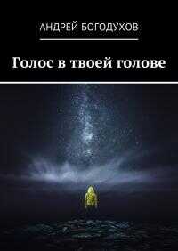 Онлайн книга - Голос в твоей голове - Андрей Богодухов