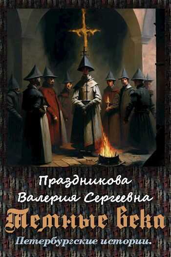 Онлайн книга - Темные века - Валерия Сергеевна Праздникова