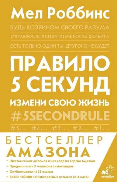 Онлайн книга - Правило 5 секунд. Будь смелым, измени свою жизнь - Мел Роббинс