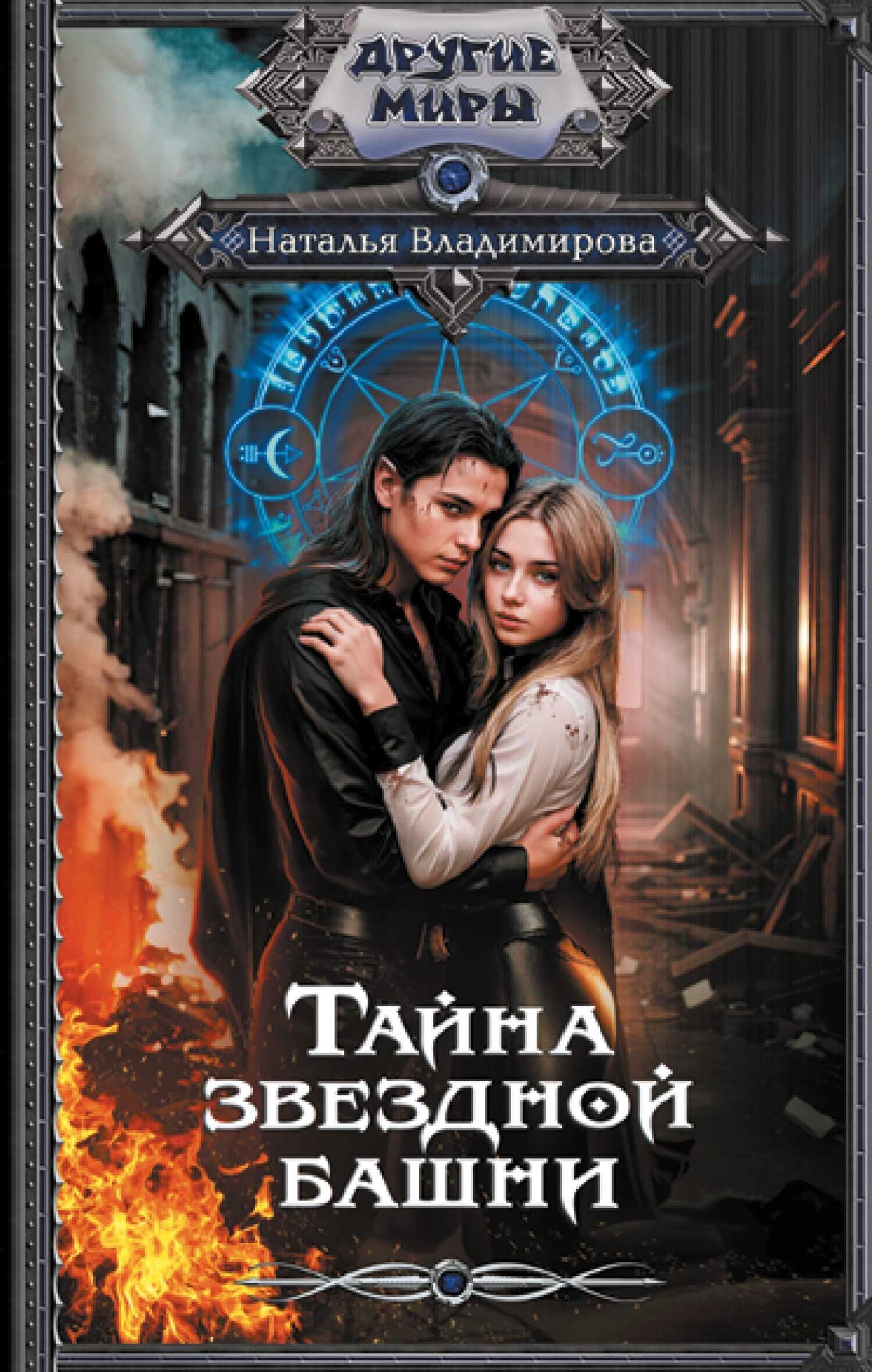 Онлайн книга - Тайна звездной башни - Наталья Владимирова