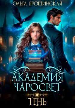 Онлайн книга - Академия чаросвет. Тень - Ольга Ярошинская