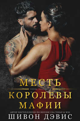 Онлайн книга - Месть королевы мафии - Шивон Дэвис