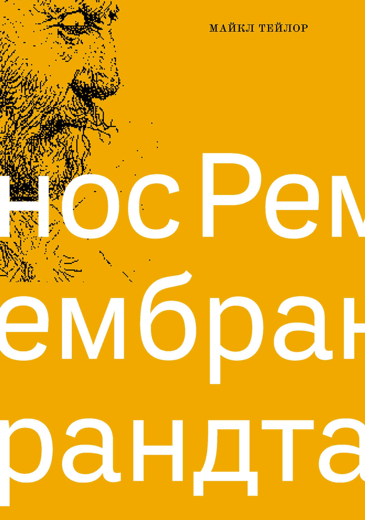 Онлайн книга - Нос Рембрандта - Майкл Тейлор