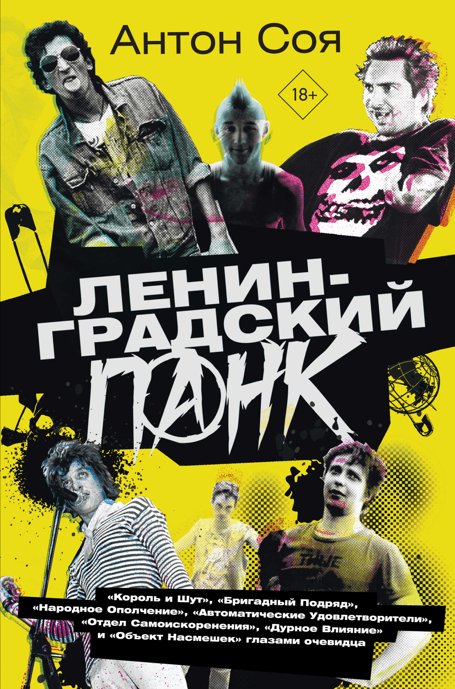 Онлайн книга - Ленинградский панк - Антон Владимирович Соя