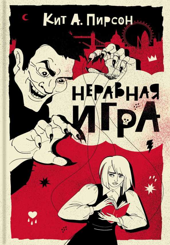 Онлайн книга - Неравная игра - Кит А. Пирсон