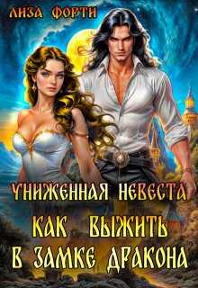 Онлайн книга - Как выжить в замке Дракона - Лиза Форти