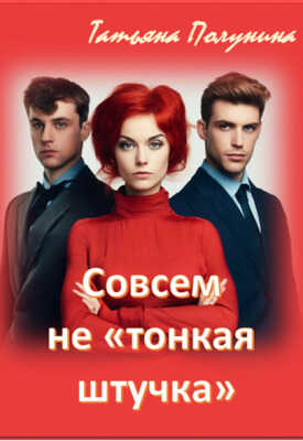 Онлайн книга - Совсем не "тонкая штучка" - Татьяна Полунина