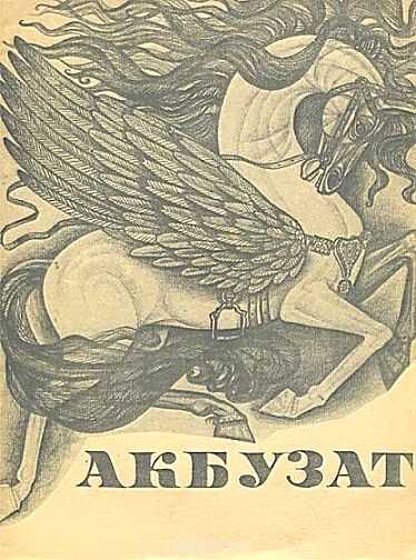Онлайн книга - Акбузат - Автор Неизвестен