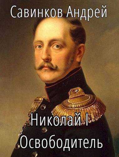 Онлайн книга - Николай I Освободитель. Книга 7 - Андрей Николаевич Савинков