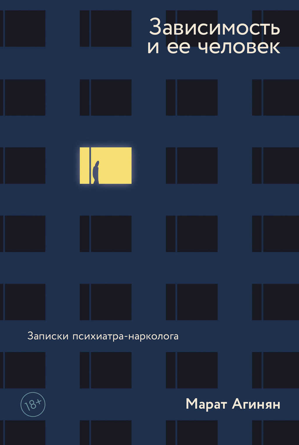 Онлайн книга - Зависимость и ее человек: записки психиатра-нарколога - Марат Агинян