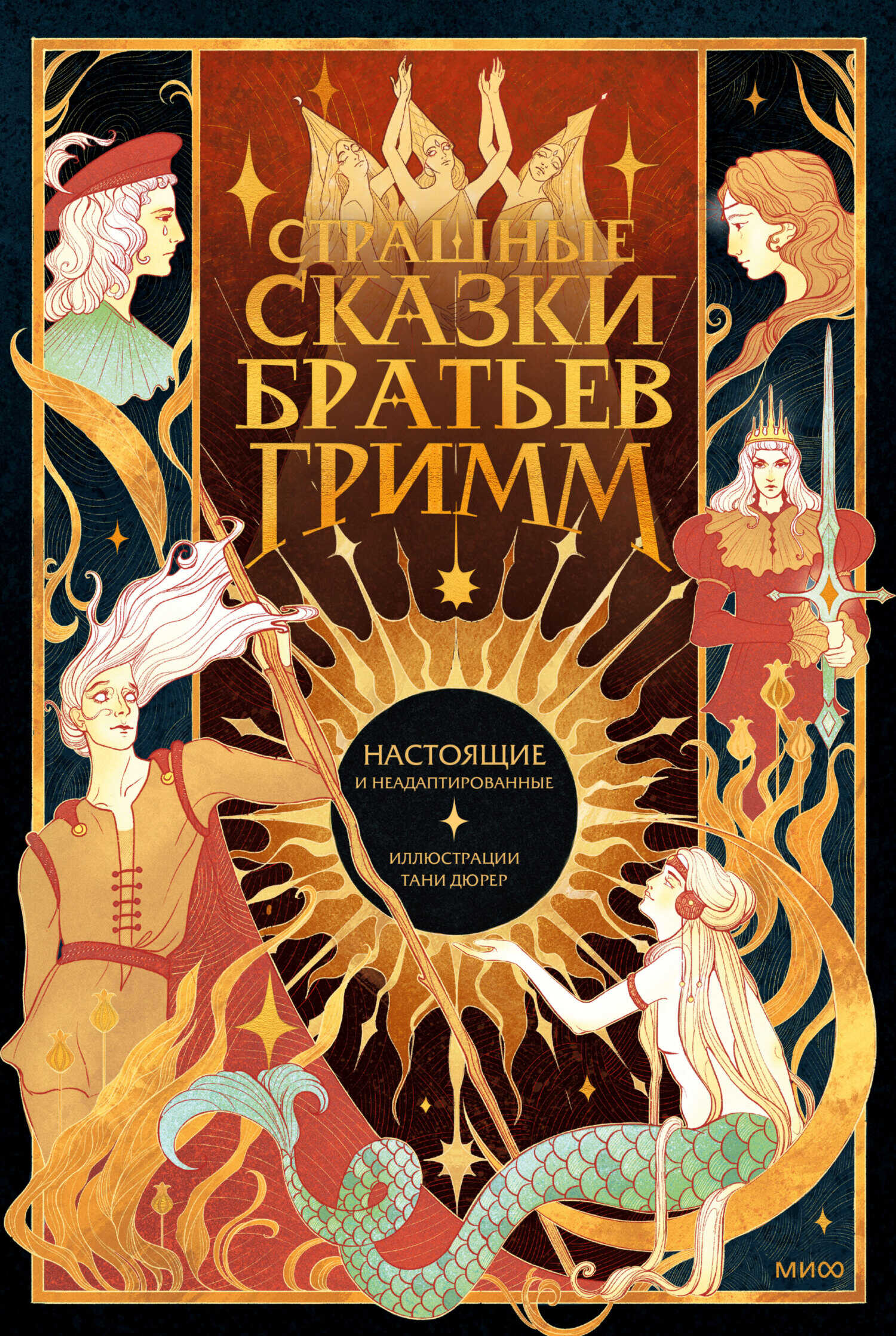 Онлайн книга - Страшные сказки братьев Гримм: настоящие и неадаптированные - Якоб и Вильгельм Гримм
