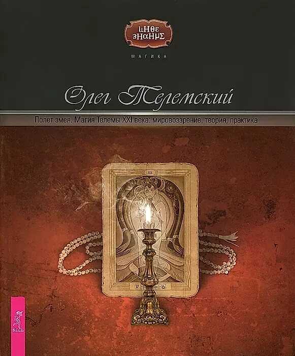 Онлайн книга - Полет змея. Магия Телемы XXI века. Мировоззрение, теория, практика - Олег Телемский