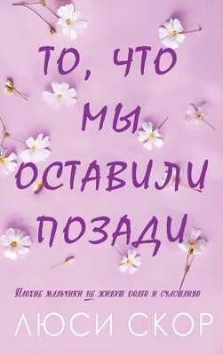 Онлайн книга - То, что мы оставили позади - Люси Скоур