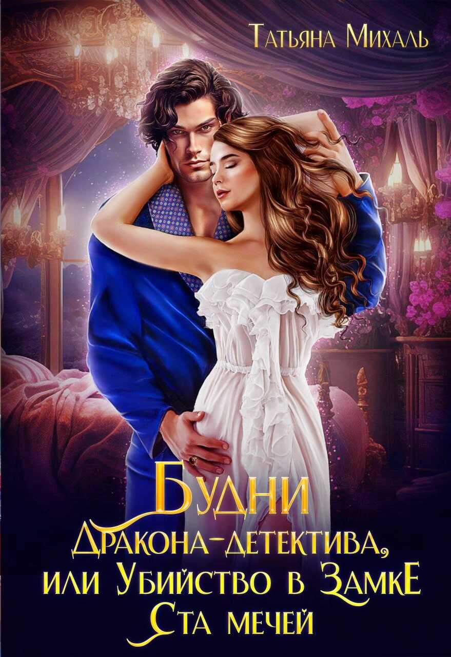 Онлайн книга - Будни Дракона-детектива, или Убийство в замке ста мечей - Татьяна Михаль