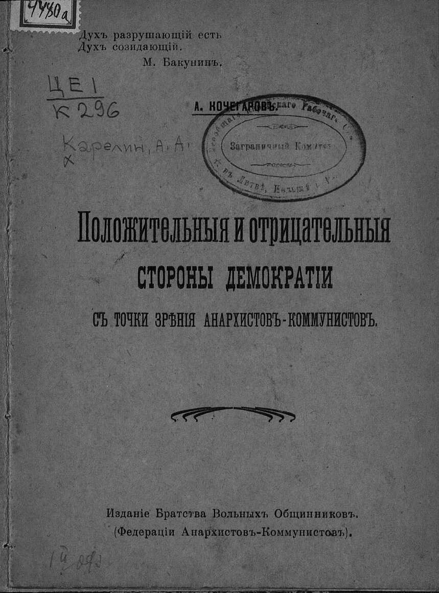 Онлайн книга - Положительные и отрицательные стороны демократии с точки зрения анархистов-коммунистов - Аполлон Анд