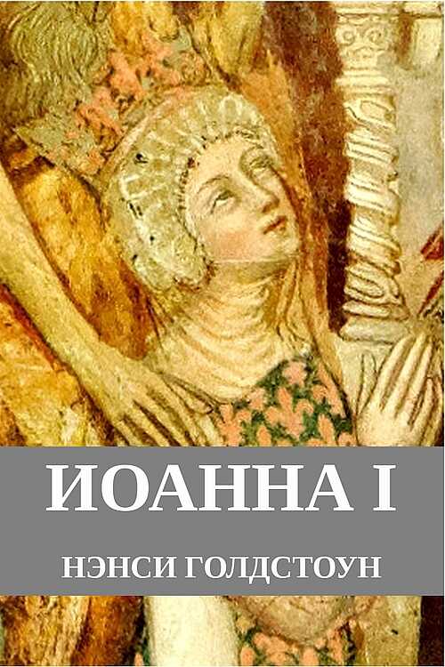 Онлайн книга - Иоанна I - Нэнси Голдстоун