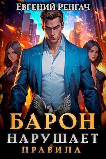 Онлайн книга - Барон нарушает правила - Евгений Ренгач