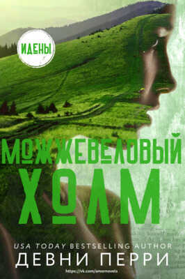 Онлайн книга - Можжевеловый Холм - Девни Перри