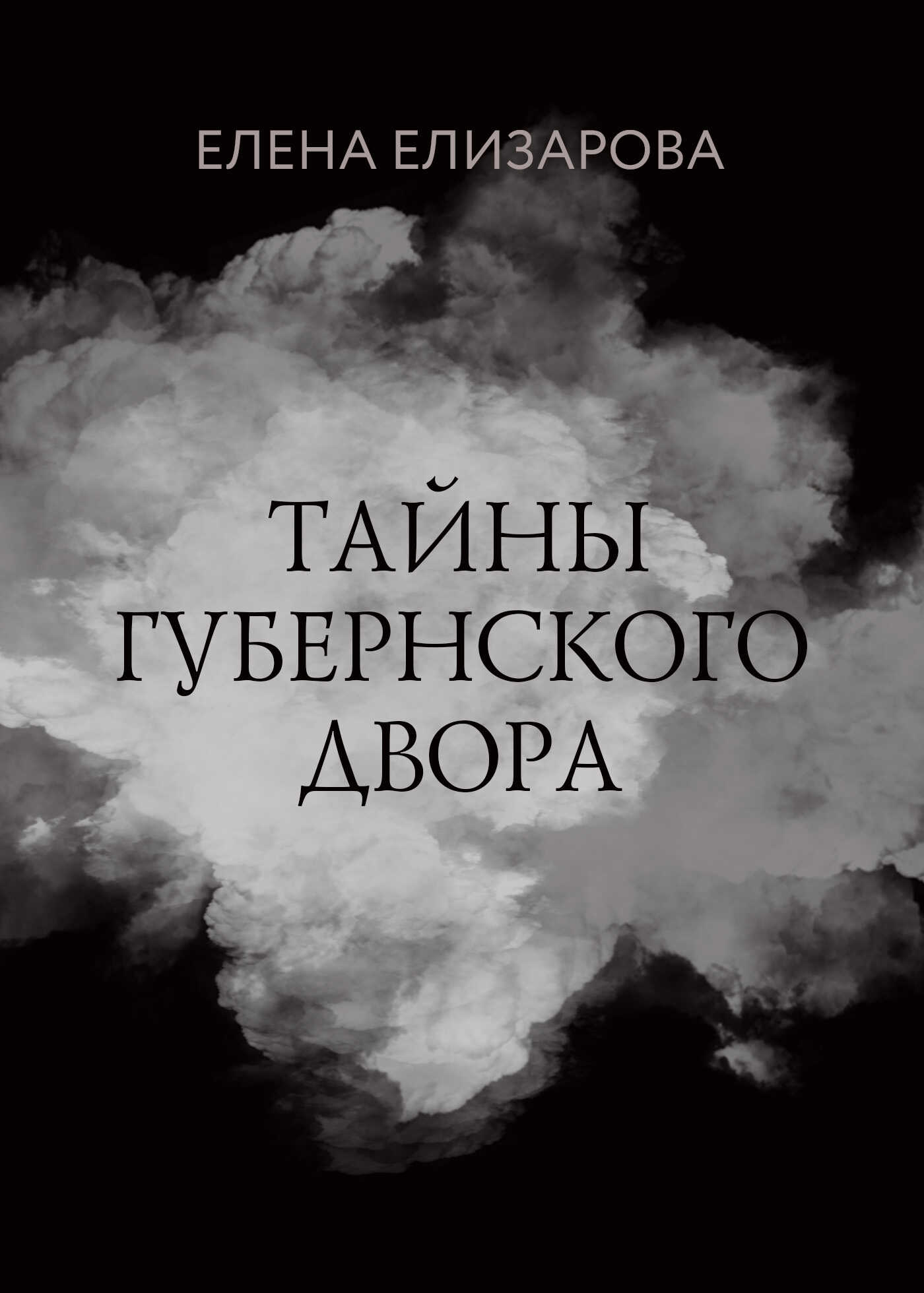 Онлайн книга - Тайны губернского двора - Елена Елизарова