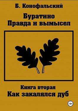 Онлайн книга - Как закалялся дуб - Борис Вячеславович Конофальский