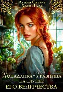 Онлайн книга - Попаданка-травница на службе Его Величества - Хелен Гуда