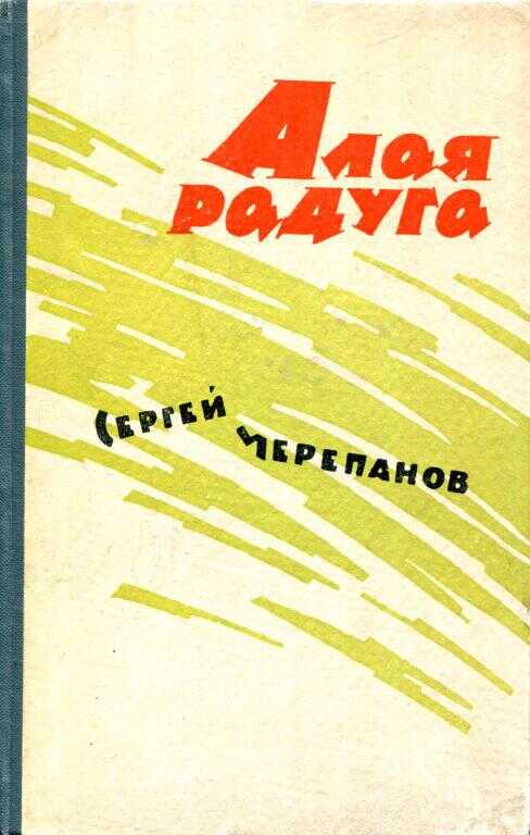 Онлайн книга - Алая радуга - Сергей Иванович Черепанов