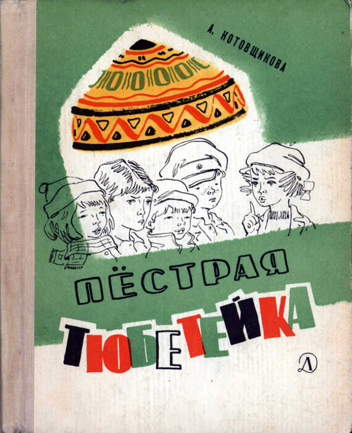 Онлайн книга - Пёстрая тюбетейка - Аделаида Александровна Котовщикова