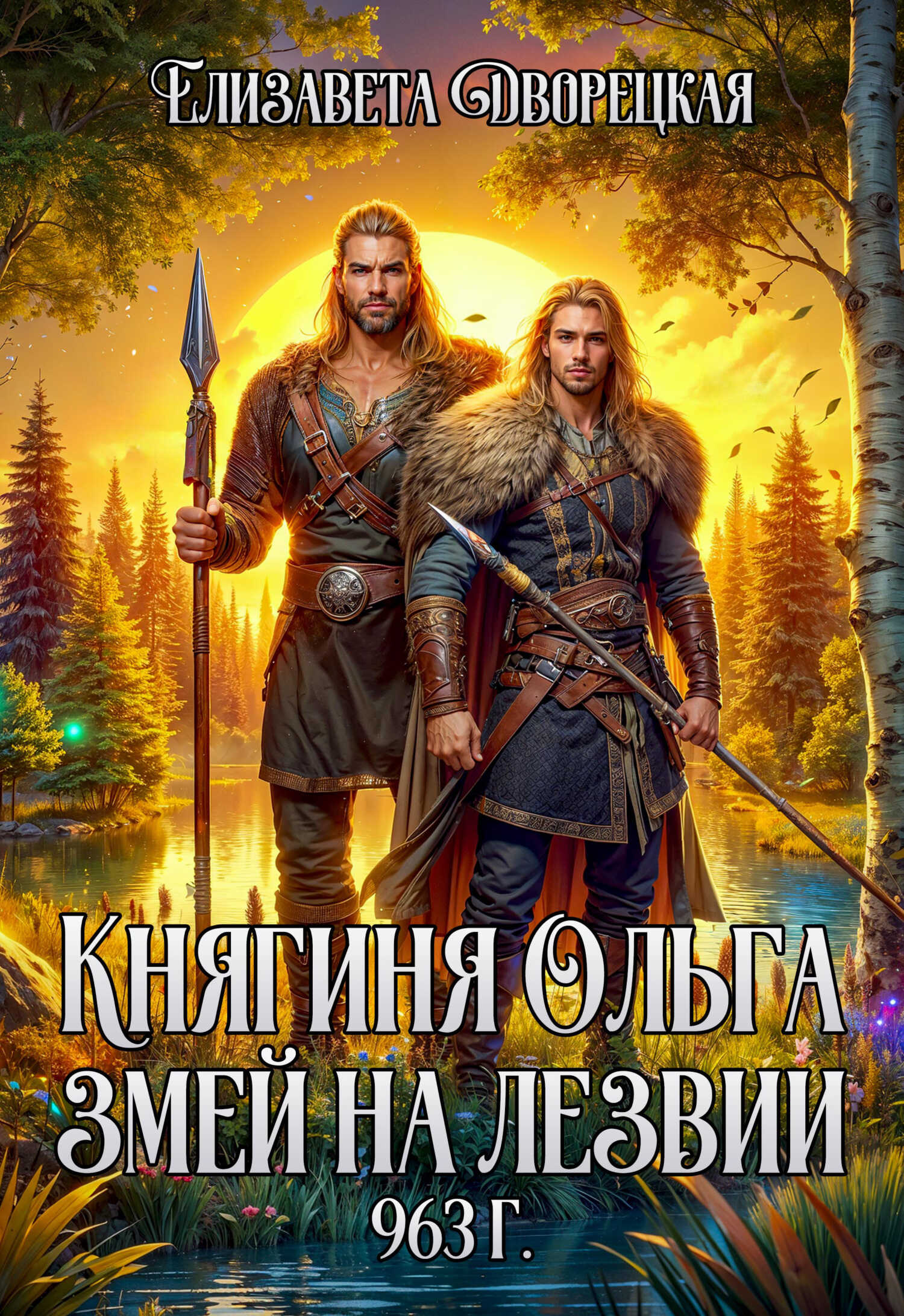 Онлайн книга - Змей на лезвии - Елизавета Алексеевна Дворецкая