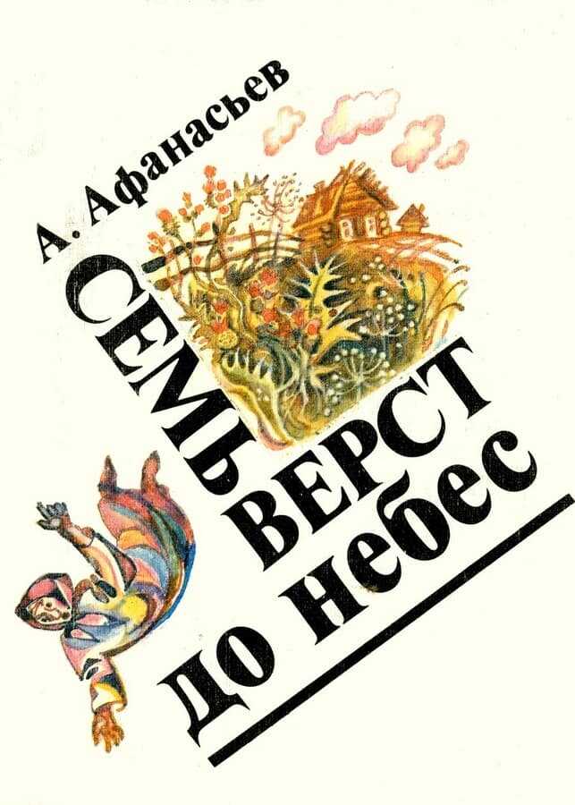 Онлайн книга - Семь верст до небес - Александр Васильевич Афанасьев