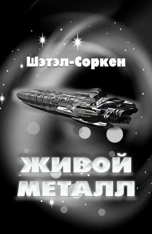 Онлайн книга - Живой металл - Шэтэл-Соркен