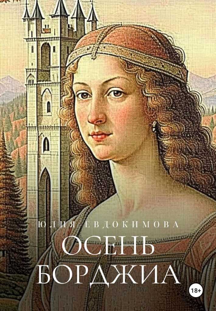 Онлайн книга - Осень Борджиа - Юлия Владиславовна Евдокимова