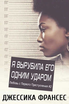 Онлайн книга - Я вырубила его одним ударом - Джессика Франсес