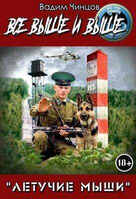 Онлайн книга - Все выше и выше! - Вадим Владимирович Чинцов